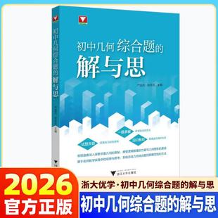 2026浙大优学初中几何综合题的解与思 浙大优学教辅初中数学七八九上册下册母题教材几何模型练习题初中数学思想方法导引专项训练