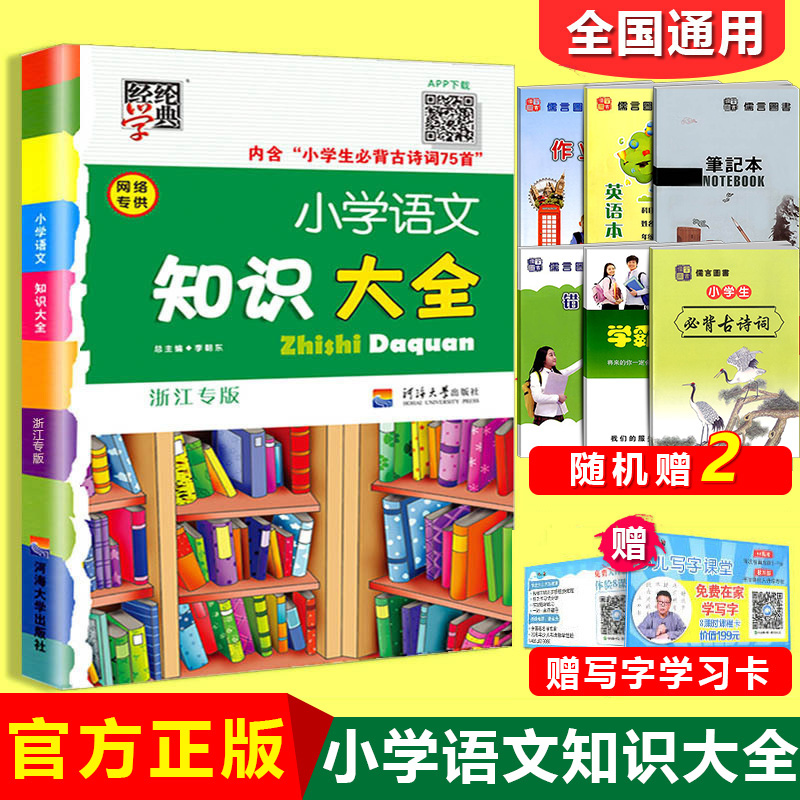 小学语文知识大全1-6年级全国通用版浙江专版人教版第五次修订 一二三四五六年级小升初资料包知识大集结基础知识集锦手册辅导资料