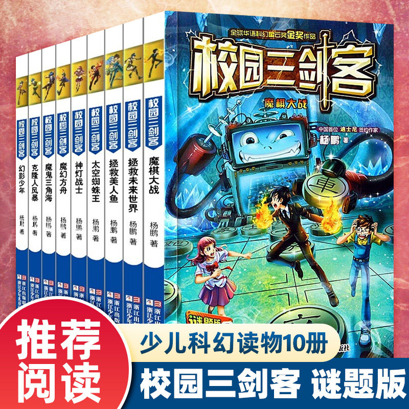【正版】校园三剑客全套10册谜题版杨鹏系列原创科幻力作少年侦探冒险推理小说7-14岁三四五六年级小学生课外阅读书籍