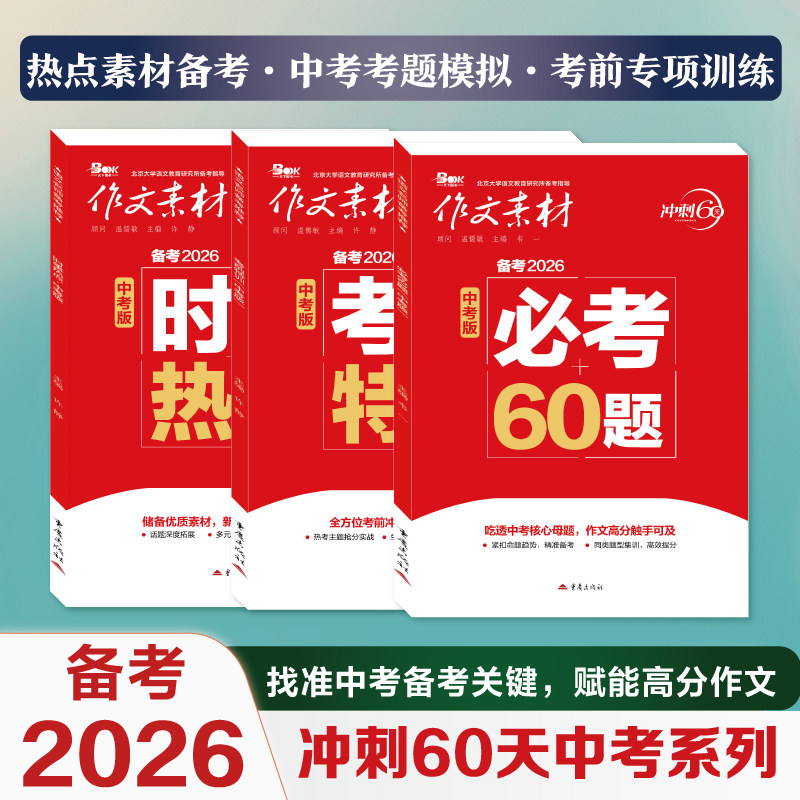 2026作文素材冲刺60天中考版必考60题时事热点考前特训备考2026中考考题模拟考前专项训练基础巩固高分作文核心母题模拟真题