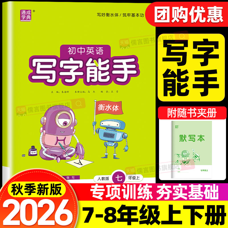 2026秋初中英语写字能手七年级八年级上册人教版外研版译林版语文初中同步默写本专项训练题练习册看拼音写汉字课时教辅资料天天练