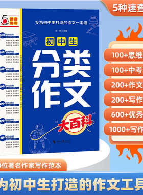 2025新版 初中生分类作文大百科 中考作文高分素材积累初中优秀作文书大全满分作文同步写作方法技巧工具书高分范文精选模板人教版