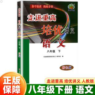 2026春新版走进重高培优讲义八年级下册语文人教版统编版初二8年级课本同步专项练习测试题作业本总复习资料训练册中学教辅导书