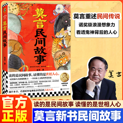【现货速发】莫言民间故事 读的是民间故事 读懂的是世相人心 莫言新书 诺奖得主 看透妖怪鬼神故事后的人性 中国本土民间传说