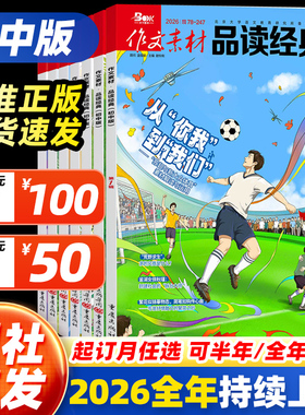 【26全年订阅】作文素材品读经典初中版杂志2026年10月11月12月123456789月现货 初中生课堂内外中考高分作文素材大全金句使用