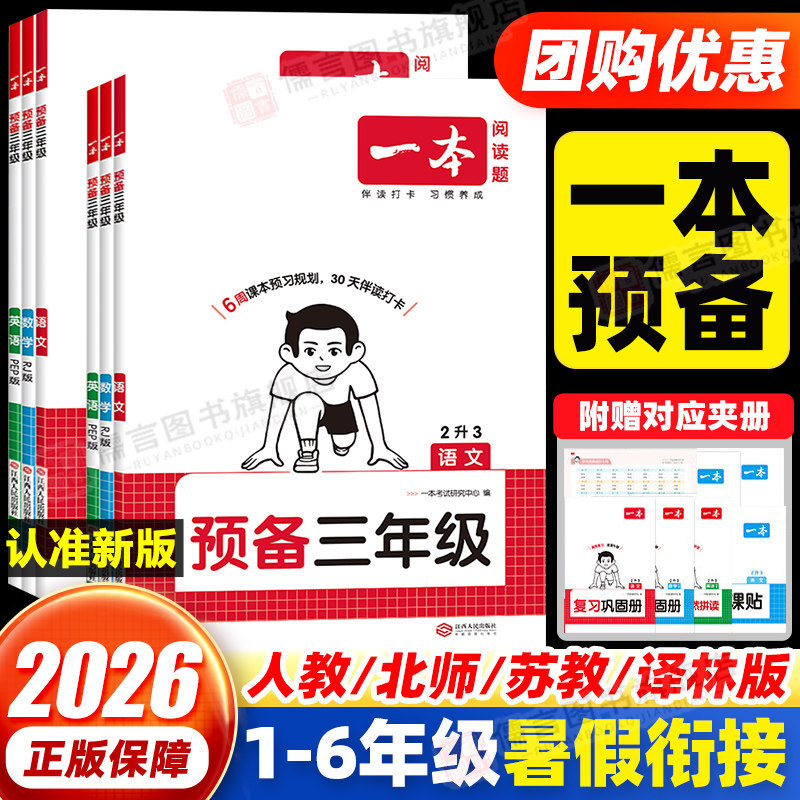 2026新一本预备一二三四五六年级上册暑假衔接作业语文数学英语人教版苏教版北师版译林版 小学同步假期暑假预复习一本通练习册题