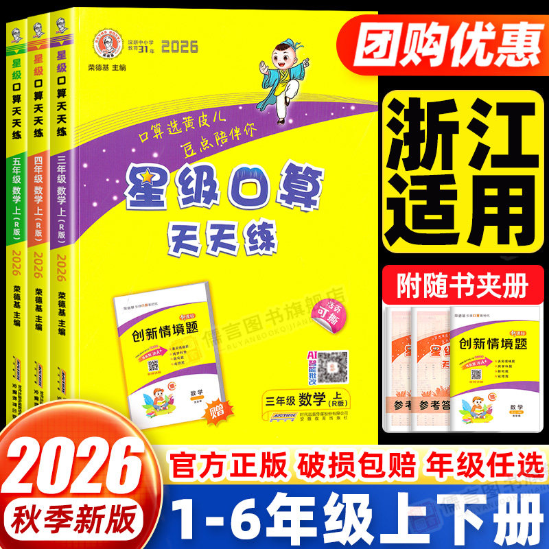 【浙江适用】2026星级口算天天练一二三四五六年级上册下册人教版北师大版西师版小学数学计算题专项强化训练同步练习每日一练