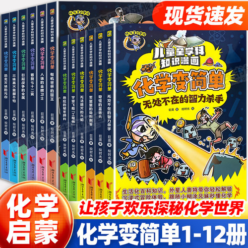 化学变简单1-12册 儿童全学科知识漫画有机世界的过往无处不在的智力杀手欢乐探秘化学世界的漫画书 浙江文艺出版社