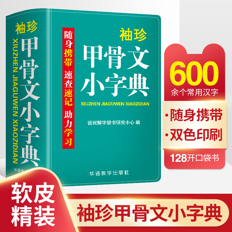 袖珍甲骨文小字典软皮精装本迷你版口袋书便携随身掌上新编成语词典繁简多音错别字英汉汉英速查速记新华小学生专用初中高中大学生