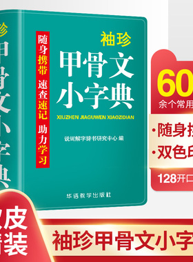 袖珍甲骨文小字典软皮精装本迷你版口袋书便携随身掌上新编成语词典繁简多音错别字英汉汉英速查速记新华小学生专用初中高中大学生