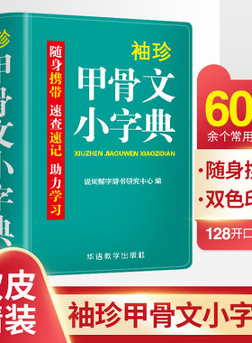 袖珍甲骨文小字典迷你版口袋书