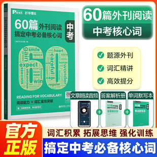 官方正版】60篇外刊阅读搞定中考必备核心词 华理社SSP时文英语阅读高分词汇双突破 华东理工大学出版社官方正版初一初二初三中学