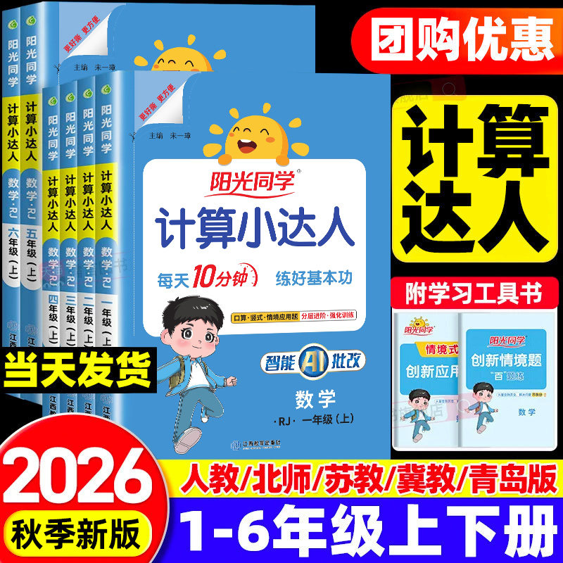 2024新版阳光同学计算小达人一二三四五升六年级上册下册语文数学英语人教版北师苏教小学生同步练习册专项强化训练题卡口算天天练