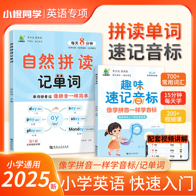 2025小橙同学小学英语自然拼读记单词趣味速记音标一本通汇总表小学生入门自学发音技巧记背拼读法快速记单词国际英语音标图解