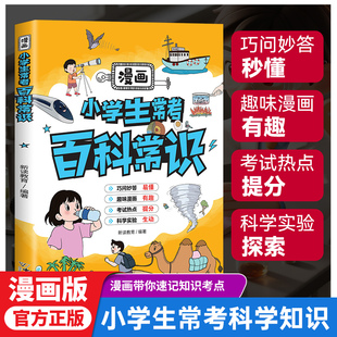 漫画小学生常考百科常识大全正版 儿童物理化学地理生物知识科普 中国的十万个为什么 带你速记知识考点 9-12岁小学生课外阅读书籍