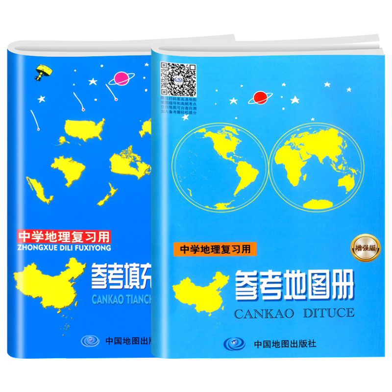 【中国地图出版社直发】2026新版中学地理参考地图册+参考填充图册复习用 初中高中地理教学练习图文详解区域地图小蓝本考试工具书