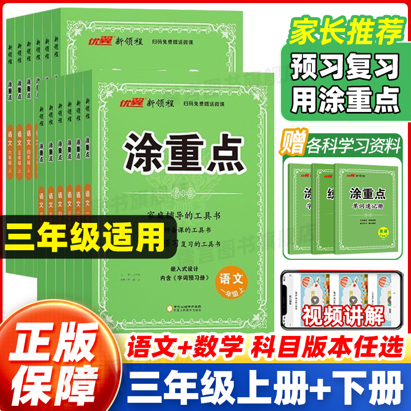 【2025秋季】新领程涂重点人教版三年级上册+下册语文数学英语北师大版苏教版 小学课堂笔记同步教材解读课本教材小学教材全解优翼