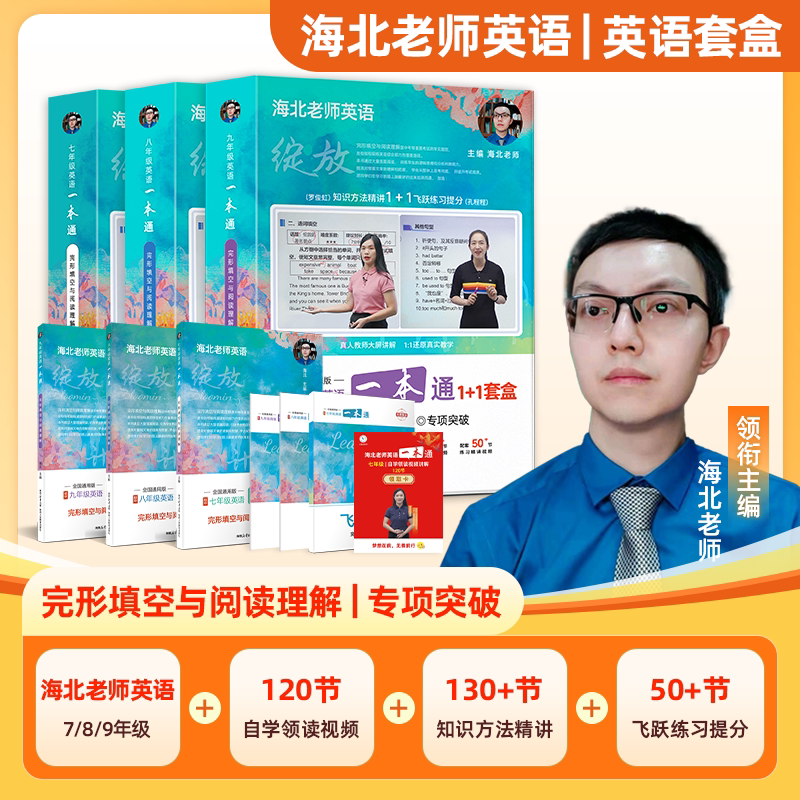 【官方正版】海北老师英语一本通1+1套盒七八九年级阅读理解专项训练题阅读理解二合一初中初一初二三专项训练100篇解题技巧小蓝本