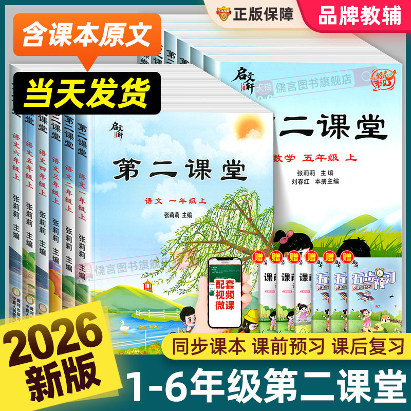 2026春新版启文轩第二课堂一二三四五六年级上下册语文数学英语人教版北师小学状元黄冈学霸随堂笔记贴课前预习单教材全解读书课本