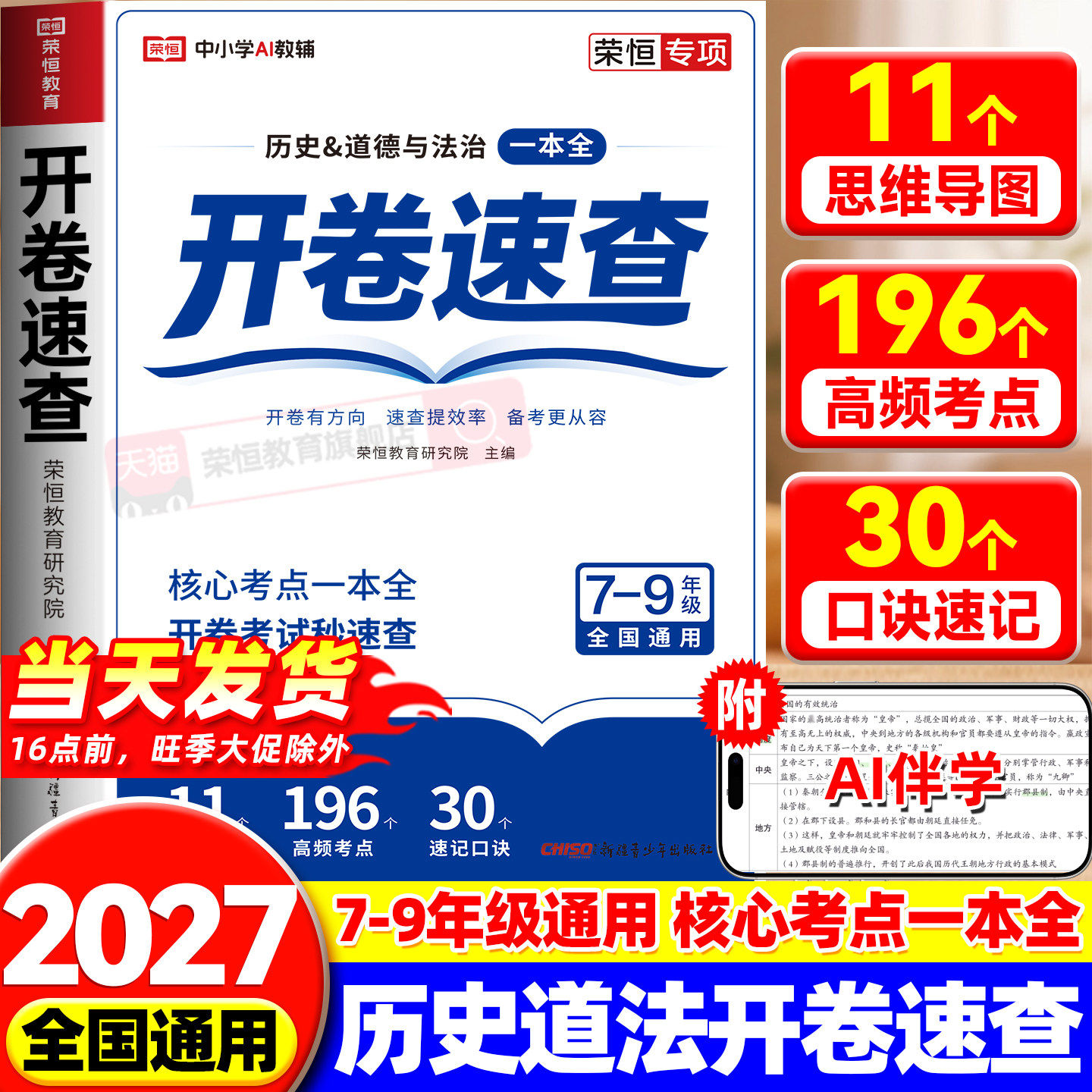 2027道法历史开卷速查核心考点一本全中考开卷速查初中七八九年级人教版同步课本必背知识点总复习政治道德与法治开卷考试速查手册