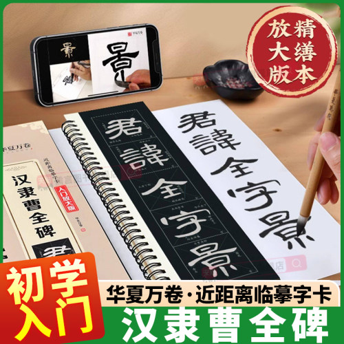 【曹全碑隶书字帖】临摹毛笔字帖