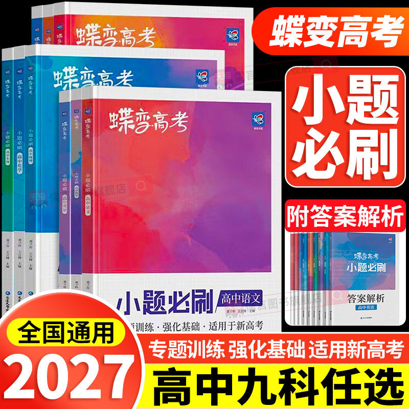 2027蝶变高考小题必刷题高中语文数学英语物理化学生物政治历史地理小题模拟练习文理科综合选择题基础题专项训练满分答题解题技巧