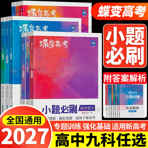 2027蝶变高考小题必刷题高中语文数学英语物理化学生物政治历史地理小题模拟练习文理科综合选择题基础题专项训练满分答题解题技巧