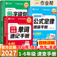 2027作业帮小学英语单词速记手册数学公式定律速查手册语文字词句手册一二三四五六年级上下册人教版每日一练速记词汇知识点拼读法