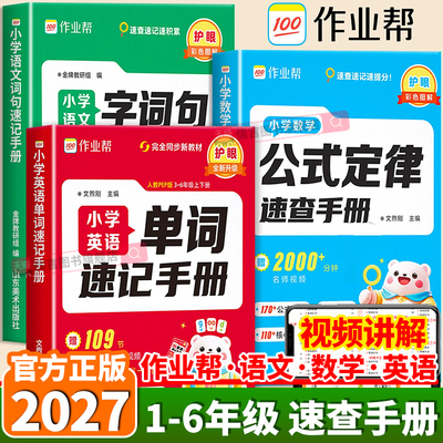2027作业帮小学英语单词速记手册数学公式定律速查手册语文字词句手册一二三四五六年级上下册人教版每日一练速记词汇知识点拼读法