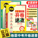 2026卷霸中考开卷速查道法历史人教版 道德与法治知识练习手册政治初中0基础真题答题方法考点宝典时政热点答案教辅导金太阳