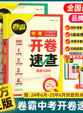 2026卷霸中考开卷速查道法历史人教版道德与法治知识练习手册政治初中0基础真题答题方法考点宝典时政热点答案教辅导金太阳