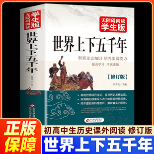 学生版 世界上下五千年正版 中小学生历史读物 初中高中学生青少版 中学生课外历史知识书籍 课外阅读书籍拓展世界历史书籍 514页