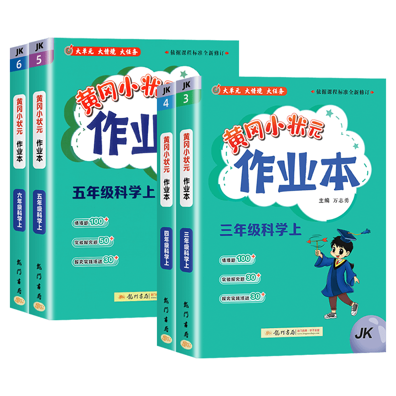 2026秋新版黄冈小状元科学作业本