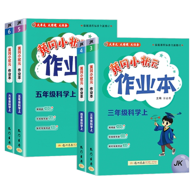 科学作业本教科版黄冈小状元