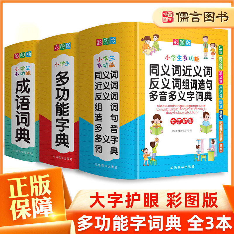 新版小学生多功能字典成语词典同义词近义词反义词组句造句多音多义全套单词词语四字接龙大全全功能多功能新华字典小学生专用工具 书籍/杂志/报纸 汉语/辞典 原图主图