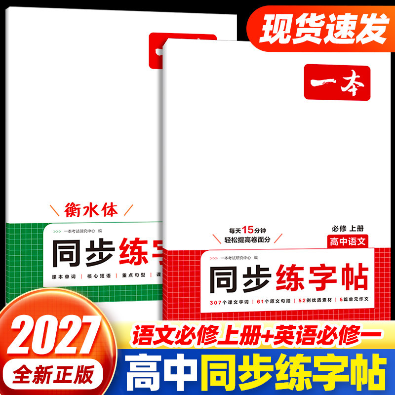 2026一本高中同步练字帖语文必修上册英语人教版必修第一册高中生专用课本字词控笔训练单词短语句型教材同步临摹练字本每日一练