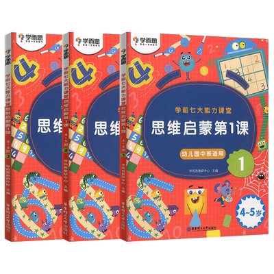 正版学而思思维启蒙七大能力教材