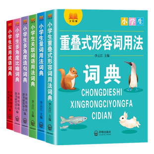 小学生重叠词形容词量词用法成语词典关联词语组词造句比喻拟人一二三四五六年级语文专项训练大全积累本字典专用名动词生字排比句
