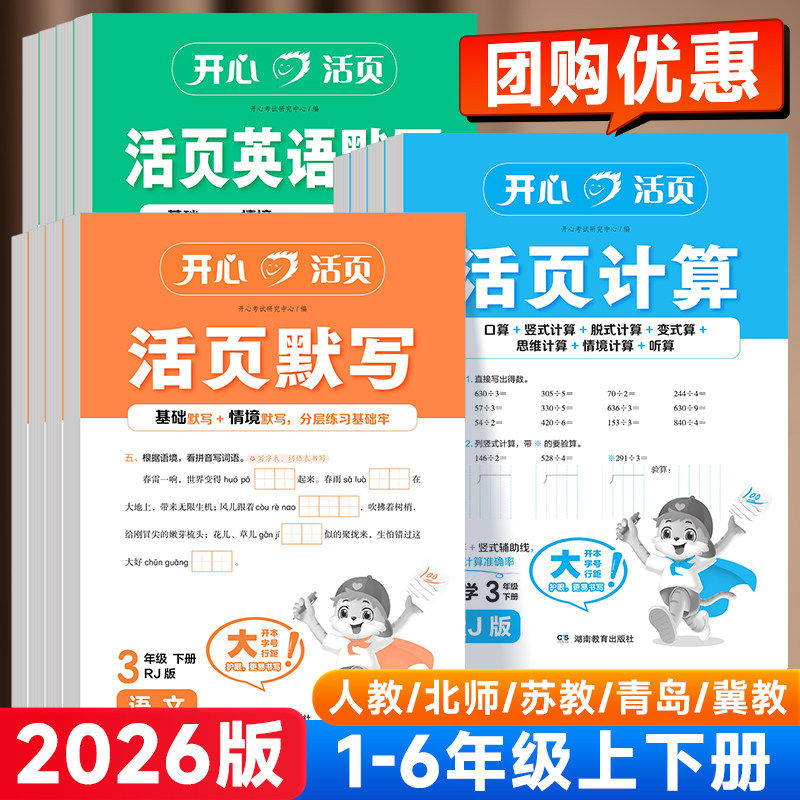 2026版开心活页默写计算练字帖一二三四五六年级下册人教版语文数学英语同步练习能手字词句口算专项训练本看拼音写词语寒假预习纸