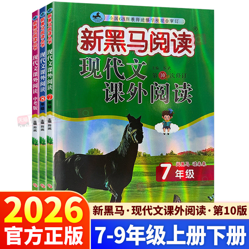 2026黑马阅读语文现代文课外阅读
