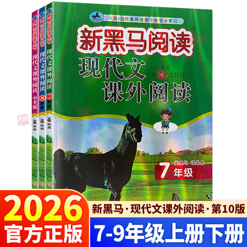 2026黑马阅读语文现代文课外阅读