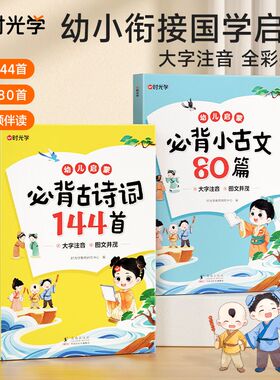 时光学小学生必背古诗词144首+必背小古文80篇上下册幼儿国学启蒙早教书幼小衔接大字注音版唐诗大全100篇bi备古诗词文言文人教版