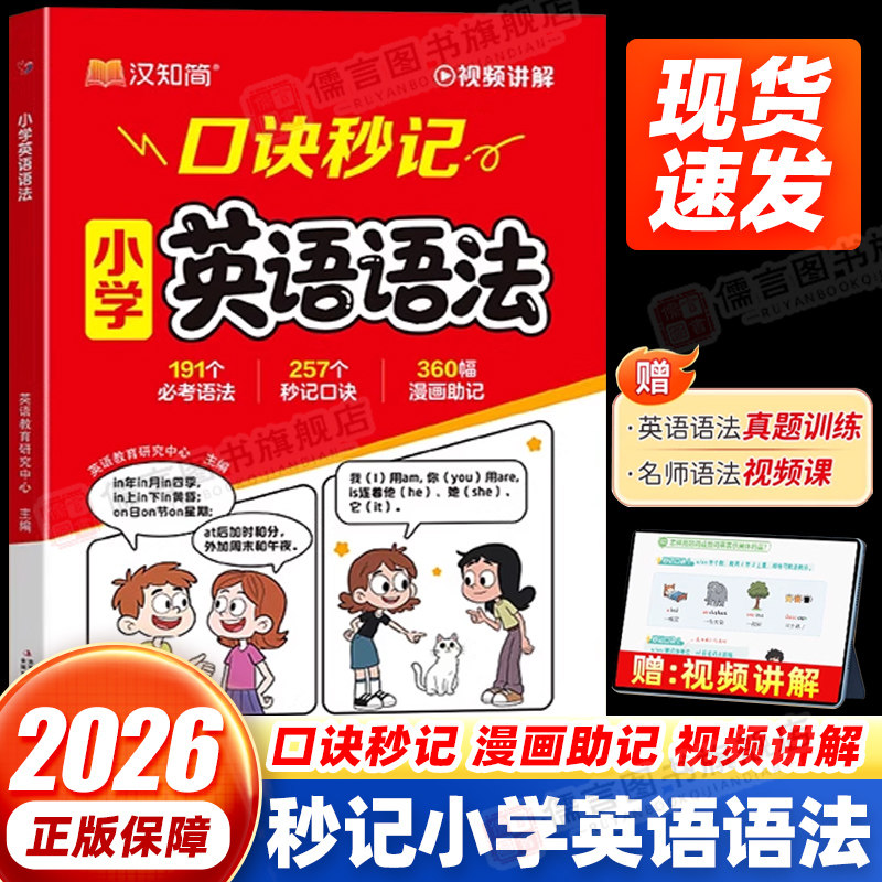 2026汉知简小学英语语法口诀秒记速记秒查单词口袋书核心知识专项训练高频高点小学数学公式定律秒查速记口袋手册小学生3-6年级,书籍/杂志/报纸,小学教辅,淘宝优惠券,粉丝福利购,淘宝优惠卷