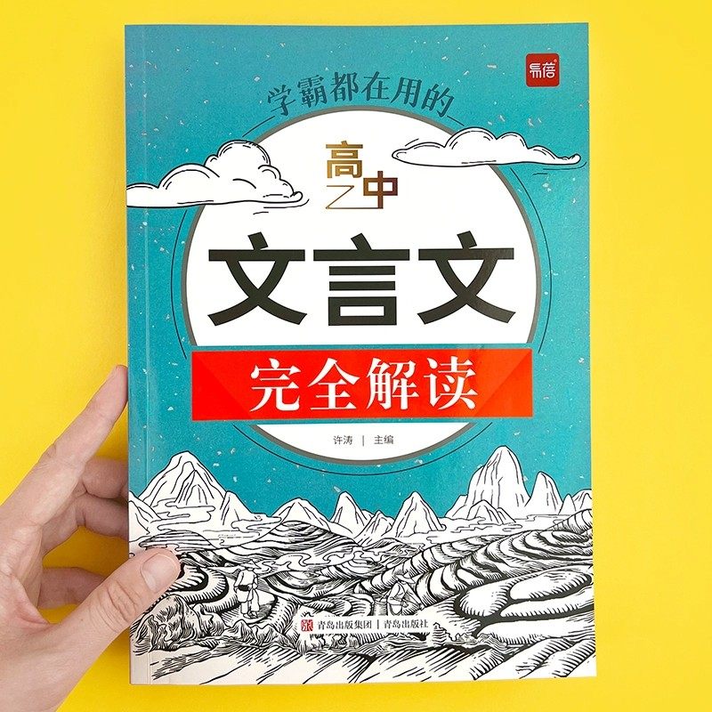 易蓓高中语文文言文完全解读一本通翻译详解阅读必修选修高一高二高三译注及赏析助读专项训练习题册全解全析人教版辅导资料书