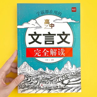 易蓓高中语文文言文完全解读一本通翻译详解阅读必修选修高一高二高三译注及赏析助读专项训练习题册全解全析人教版辅导资料书