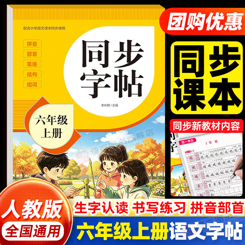 2026新版六年级上册下册练字帖小学生专用语文同步生字组词描红字帖人教版笔画笔顺练习写字帖儿童楷书硬笔书法每日一练临摹练字本