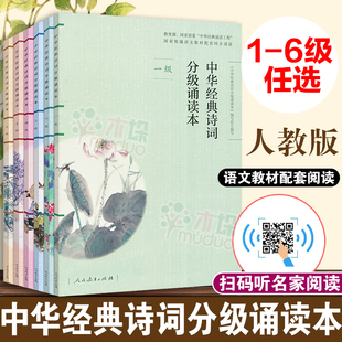 中华经典诗词分级诵读本普及本全套一二三四五六年级人教部编版小学生语文配套同步国学唐诗宋词选读古诗文每日诵读人民教育出版社