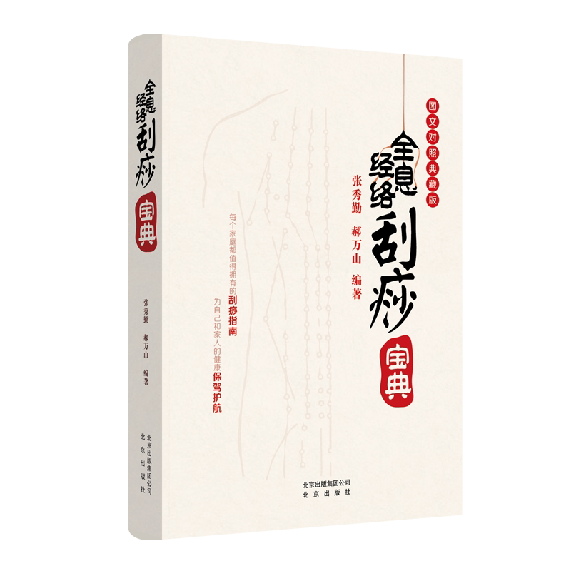 BK全息经络刮痧宝典
