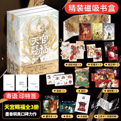 【3款寄语印特签+磁吸书盒+12*周边赠品】天官赐福实体书全三册墨香铜臭正版全套3册花城谢怜晋江文学青春文学小说书籍畅销