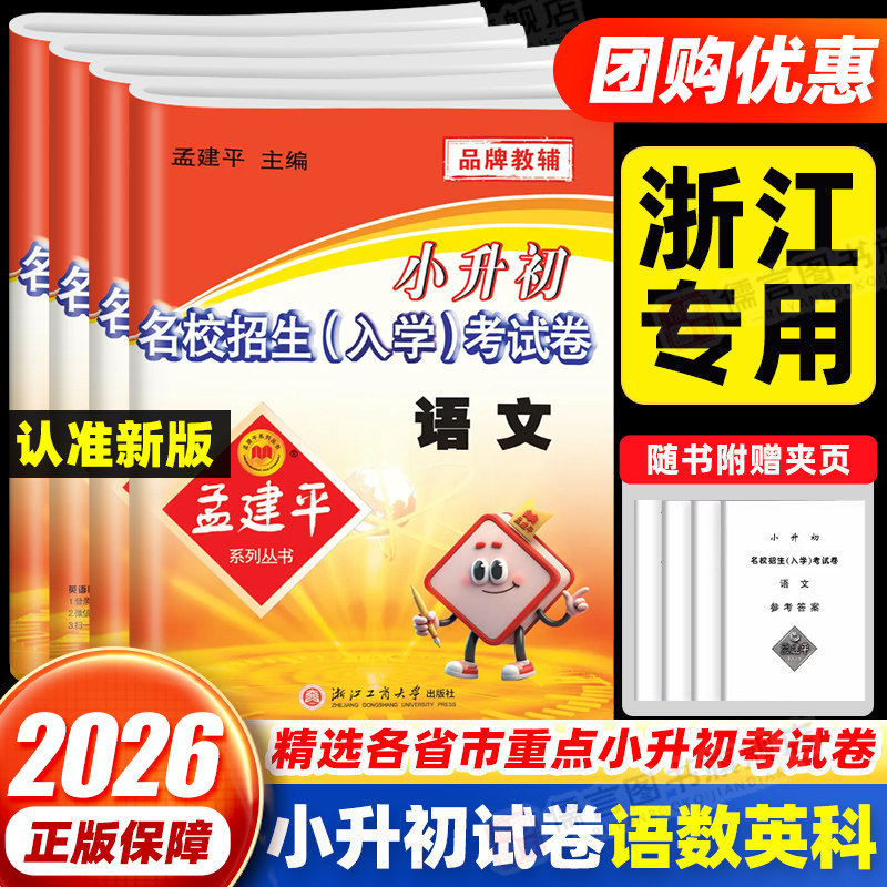 孟建平小升初真题卷名校招生入学分班考试卷语文数学英语科学人教教科版六年级下册小学升初中模拟试卷测试卷全套毕业总复习